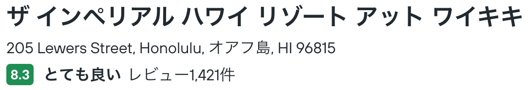 インペリアル ハワイ リゾート アット ワイキキ (Imperial Hawaii Resort at Waikiki)